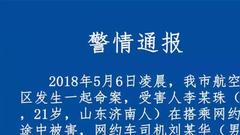 人民日报：空姐乘滴滴遇害 安全乘网约车真这么难？