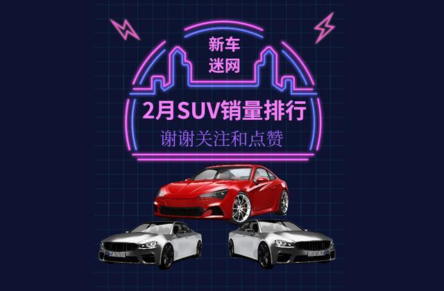 2019年2月SUV汽车销量排行榜完整版发布神车途观排第二成为黑马