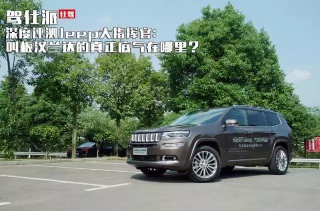 深度评测Jeep大指挥官：叫板汉兰达的真正底气在哪里？