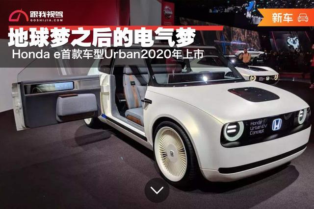 地球梦之后的电气梦 Honda e首款车型Urban2020年欧洲上市