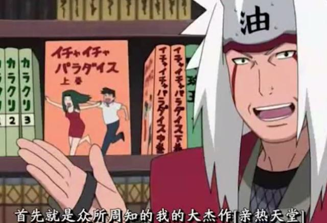 火影：《亲热天堂》究竟是什么书？为何会令卡卡西老师面红耳赤？