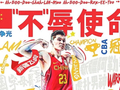 网评:亲手葬送CBA生涯？这位新星