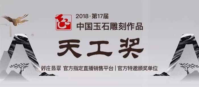 2018天工奖颁奖盛典圆满落幕，翡翠泰斗人物出席颁奖