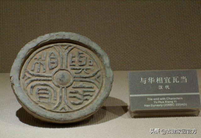 汉代瓦当——中国古代建筑材料