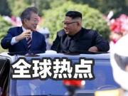 文在寅与金正恩第三次会晤 能否添花又送炭？