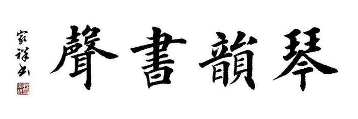 楷书书法精美作品图片欣赏