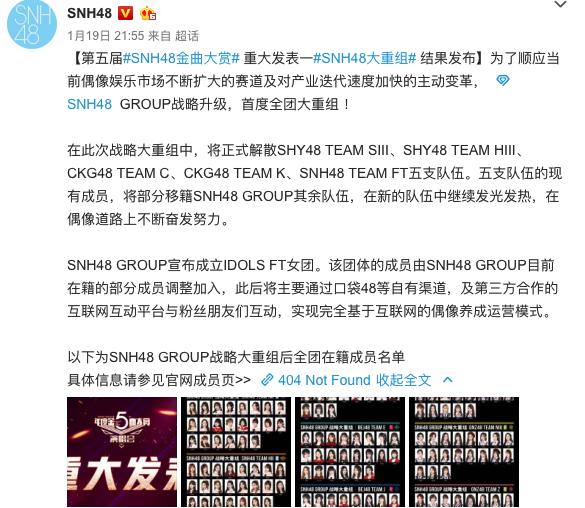 SNH48公司发声明宣布解散多个团体，好好的偶像一夜之间变主播