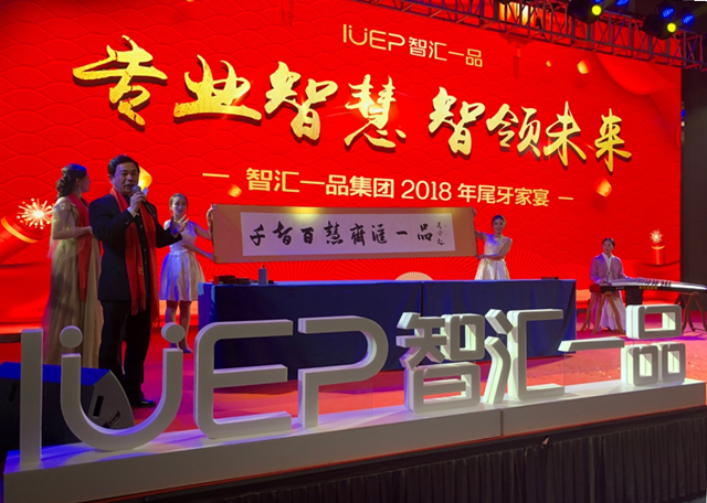 专业智慧智领未来 智汇一品尾牙书法表演显风采