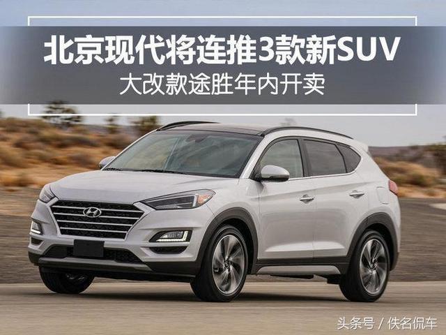 北京现代将要推出3款SUV，全是大改款，又是大卖之际