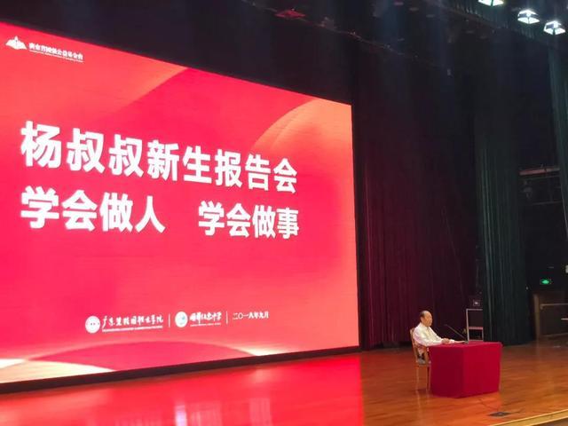 广东碧桂园职业学院创办人杨国强先生给学子们的“开学第一课”