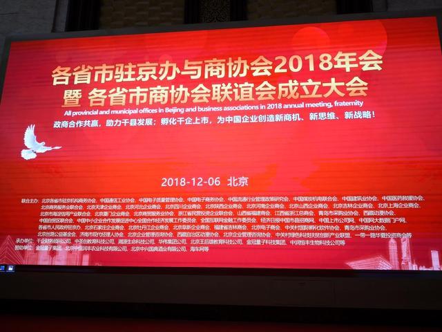 北京2018各省市驻京办与商协会联谊会成立