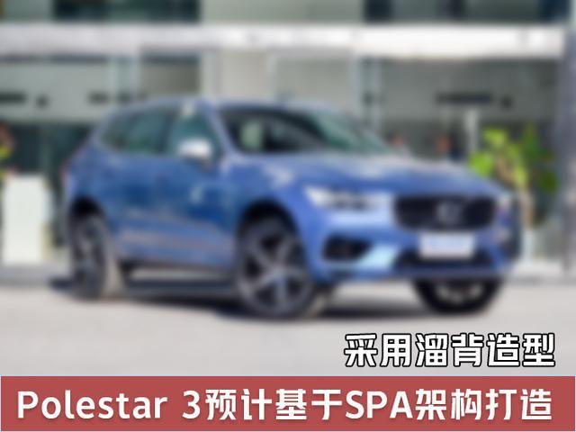 Polestar将推纯电动SUV，与沃尔沃XC60一样大，即将发布!