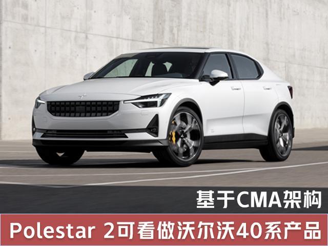 Polestar将推纯电动SUV，与沃尔沃XC60一样大，即将发布!