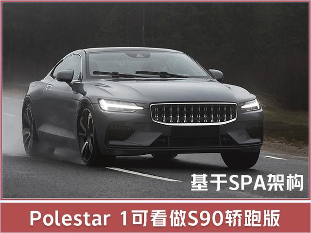 Polestar将推纯电动SUV，与沃尔沃XC60一样大，即将发布!