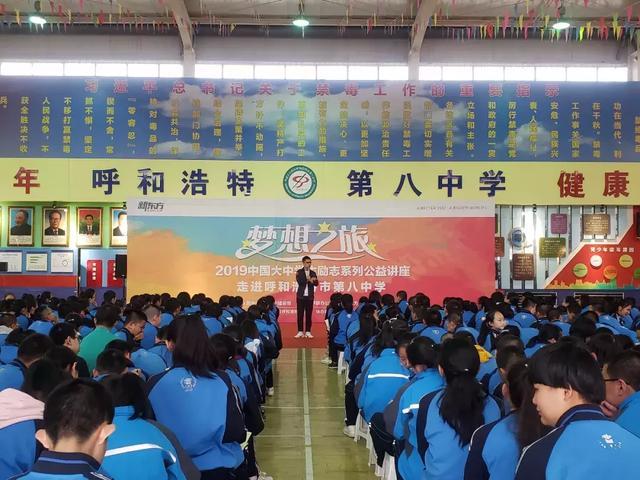 2019新东方“梦想之旅”大中学生励志系列公益讲座在呼市举行