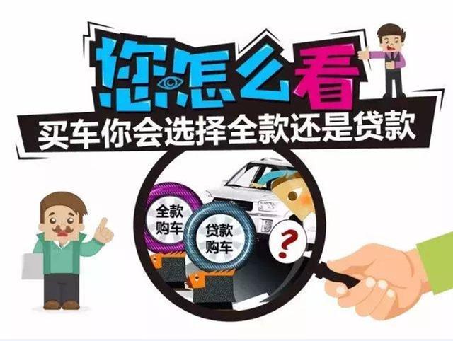 买车贷款和还是全款好？过来人告诉你，不要再上当受骗了