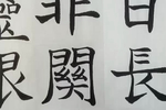 当代国画家徐鹤隶书大楷作品《过酒家》(上看我的最新短视频