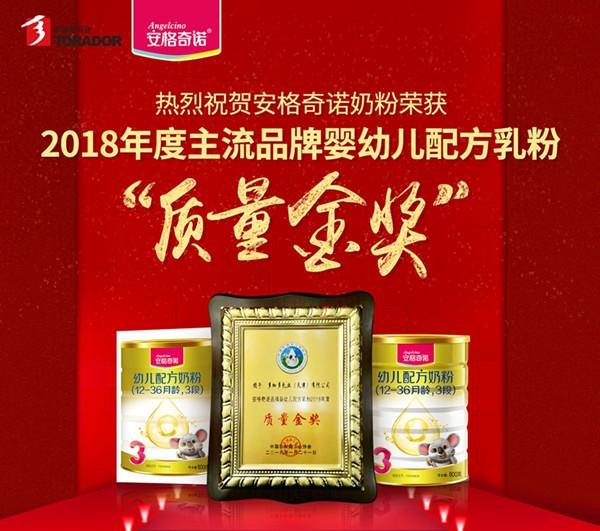 热烈祝贺安格奇诺奶粉荣获中国乳协“质量金奖”