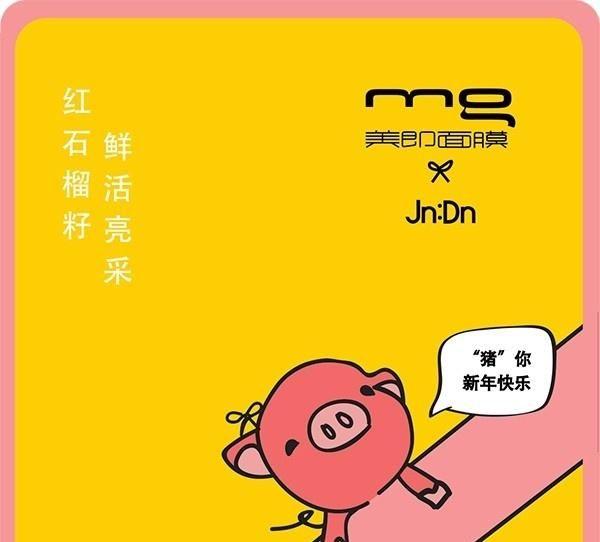 Jn:Dn联名限量版-美即红石榴籽鲜活亮采面膜