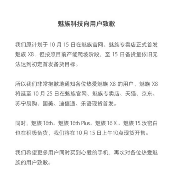 魅族X8备货量不足 发售日顺延到10月25日