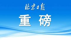 北京发布外埠车新政：进京证每年限办12次 每次7天
