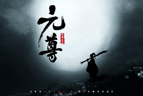 《元尊》天诛圣纹神秘作用揭晓，周元又增加了一个保命手段！