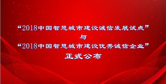 2018中国智慧城市建设诚信发展试点”与“优秀诚信企业”正式公布