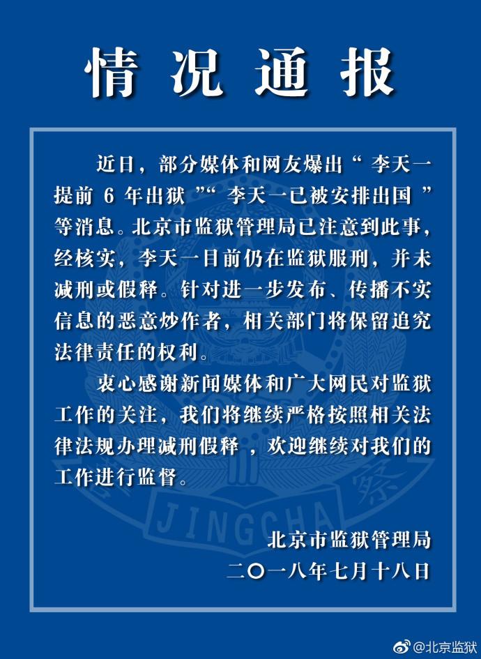 北京市监狱管理局辟谣：李天一仍在监狱服刑，并未减刑或假释