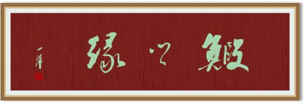 著名书法家陈一源作品展示