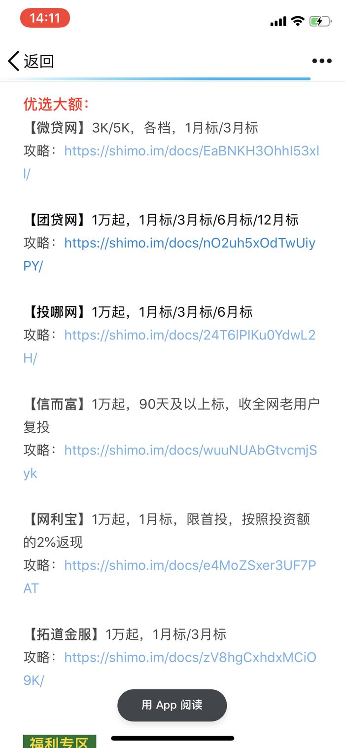 互联网金融“薅羊毛”群内的产品推荐