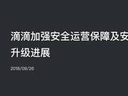 滴滴:安全整治工作仍在推进 向全量司机进行安全审核