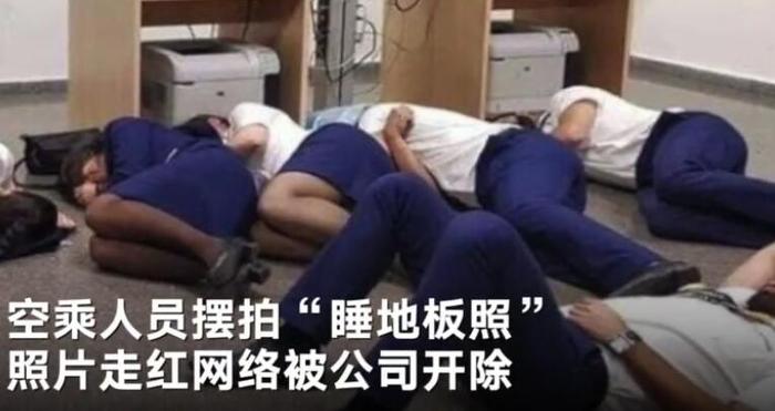 空姐睡地板照片传网上被开除 空姐矫情还是公司无情？