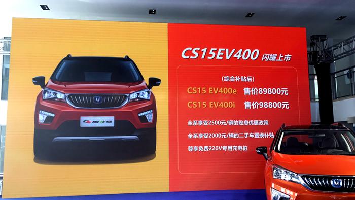补贴后8.98-9.88万元，长安CS15 EV400北京区域上市