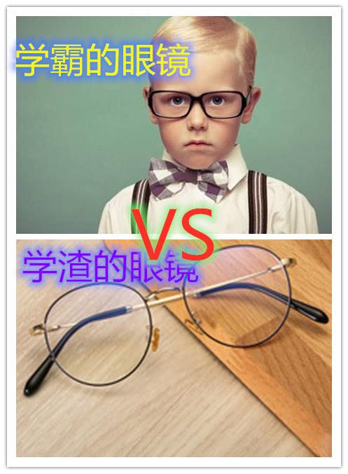 学霸眼镜VS学渣眼镜，一看一个准，网友：班里有摄像头吗？