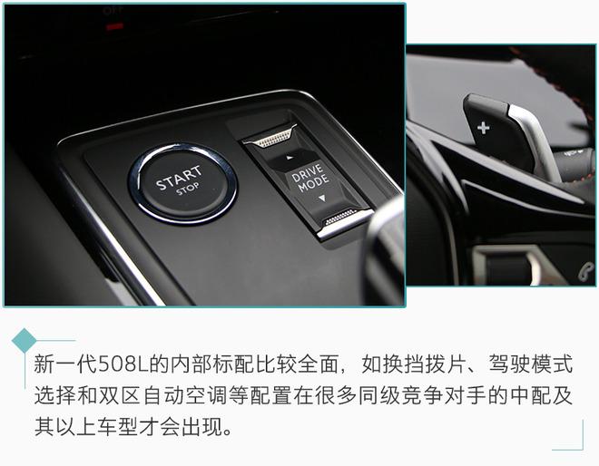 推荐400THP驾控版 东风标致新一代508L购车手册
