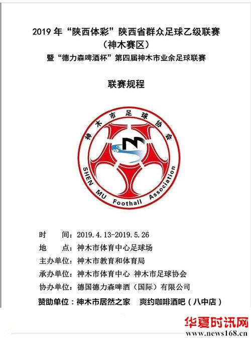 陕西群众足球乙级联赛暨德力森杯第四届神木业余足球联赛即将启幕