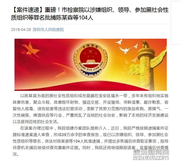 深圳端掉宝安福永某黑社会组织 陈某森为首的104人被捕