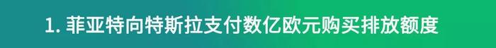 卖车算啥？这个牛X车企卖“销售额度”就赚了几亿欧元！