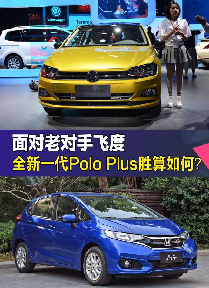 面对老对手飞度 全新一代Polo Plus胜算如何？