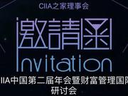 CIIA中国2018年会在北京、上海、深圳三地同时举行