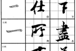 学习他的行书书法,必须要掌握好这6种笔画