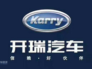 开瑞汽车1月份全系车型销量下滑 有一款车只卖了12辆