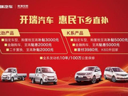 购置税至高补贴5千元 开瑞汽车公布“下乡”政策