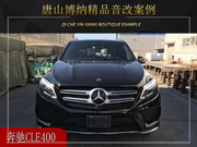 唐山博纳  奔驰CLE400汽车音响改装升级雷贝琴！