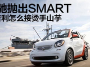 奔驰抛出不赚钱的Smart 网友评论亮了