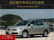 临沂醇声典  日产颐达汽车音响改装升级雷贝琴！