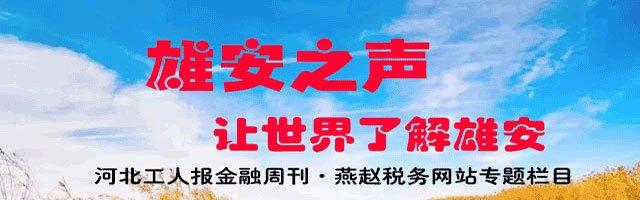 【雄安之声】雄安新区首届京津冀体育文化跨年嘉年华举办