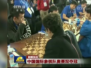 视频-《新闻联播》播报国象奥赛中国男女队包揽冠军