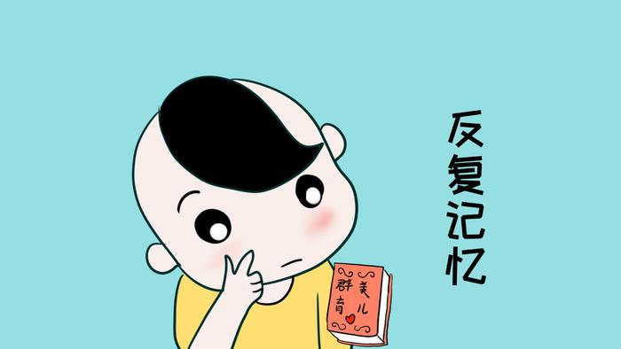 如何提升孩子的记忆力？其实并不难，从培养孩子的习惯开始