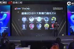 V影响力峰会现场颁发微博2018十大影响力音乐大V